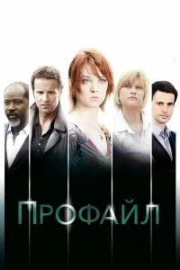 Сериал Профайл — постер