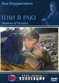 Постер Тени в раю (Varjoja paratiisissa)