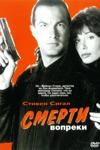 Постер Смерти вопреки (Hard to Kill)