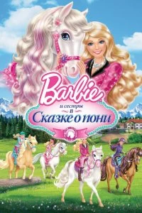 Постер Barbie и ее сестры в Сказке о пони (Barbie & Her Sisters in A Pony Tale)