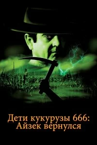 Постер Дети кукурузы 666: Айзек вернулся (Children of the Corn 666: Isaac's Return)