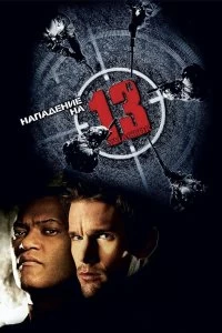 Постер Нападение на 13-й участок (Assault on Precinct 13)