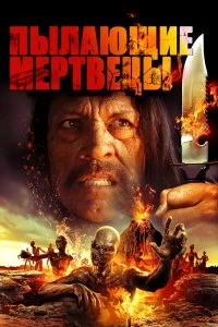 Постер Пылающие мертвецы (The Burning Dead)