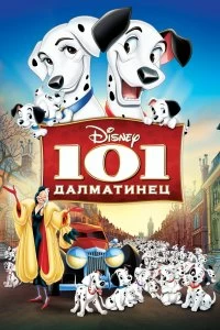 Постер 101 далматинец (One Hundred and One Dalmatians)