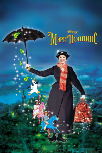 Постер Мэри Поппинс (Mary Poppins)