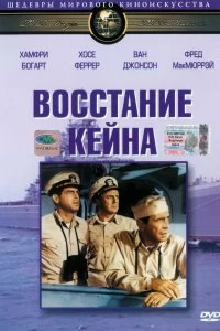 Постер Восстание Кейна (The Caine Mutiny)