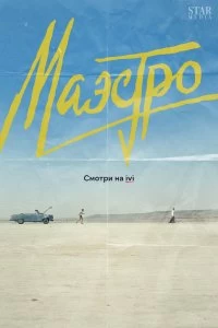 Сериал Маэстро — постер