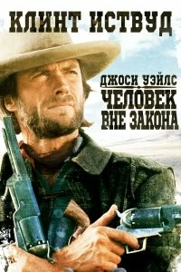 Постер Джоси Уэйлс — человек вне закона (The Outlaw Josey Wales)