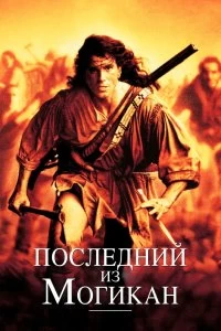 Постер Последний из могикан (The Last of the Mohicans)