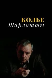 Сериал Колье Шарлотты — постер