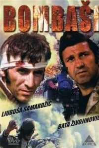 Постер Отважные (Bombasi)