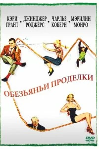 Постер Обезьяньи проделки (Monkey Business)