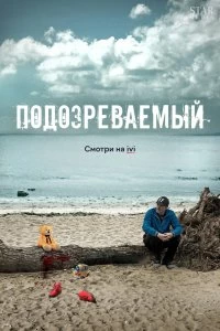 Сериал Подозреваемый — постер