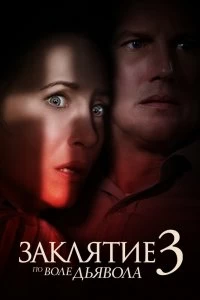 Постер Заклятие 3: По воле дьявола (The Conjuring: The Devil Made Me Do It)