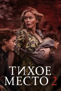 Постер Тихое место 2 (A Quiet Place Part II)