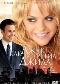 Постер Как Джек встретил Джилл (Jack and Jill vs. the World)