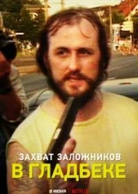 Постер Гладбек: Захват заложников (Gladbeck: The Hostage Crisis)