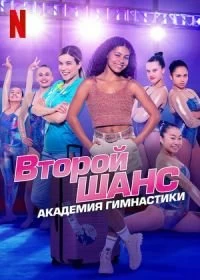 Сериал Второй шанс: академия гимнастики — постер