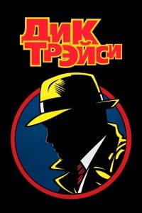 Постер Дик Трэйси (Dick Tracy)