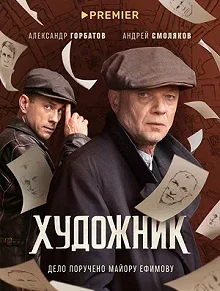 Сериал Художник — постер