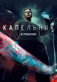 Сериал Капельник — постер