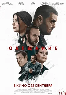 Сериал Обещание — постер