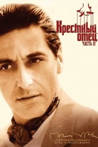 Постер Крестный отец 2 (The Godfather: Part II)