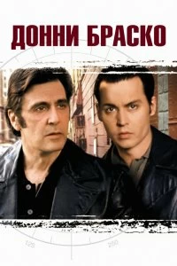 Постер Донни Браско (Donnie Brasco)