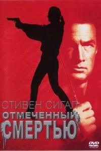 Постер Отмеченный смертью (Marked for Death)