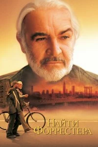 Постер Найти Форрестера (Finding Forrester)