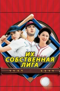 Постер Их собственная лига (A League of Their Own)