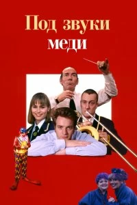 Постер Под звуки меди (Brassed Off)