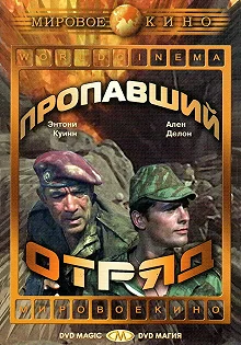 Постер Пропавший отряд (Lost Command)