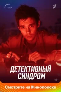 Сериал Детективный синдром — постер