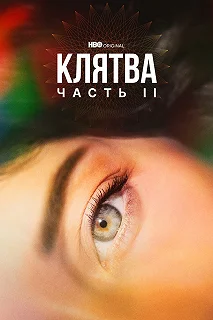 Сериал Клятва — постер