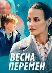 Сериал Весна перемен — постер