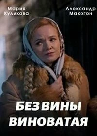 Сериал Без вины виноватая — постер