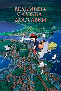 Постер Ведьмина служба доставки (Majo no takkyûbin)