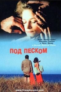 Постер Под песком (Sous le sable)