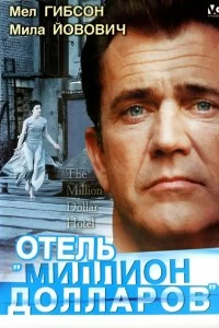 Постер Отель «Миллион долларов» (The Million Dollar Hotel)