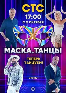 Сериал Маска. Танцы — постер