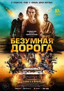 Постер Безумная дорога (Wyrmwood: Apocalypse)