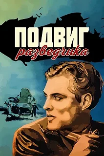 Постер Подвиг разведчика (Podvig razvedchika)