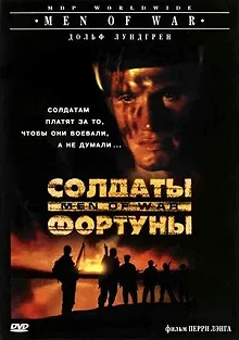 Постер Солдаты фортуны (Men of War)