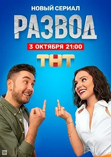 Сериал Развод — постер