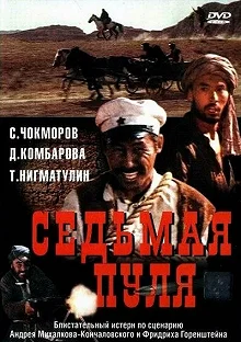 Постер Седьмая пуля 