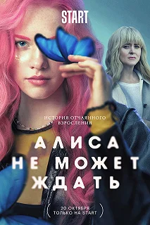 Сериал Алиса не может ждать — постер