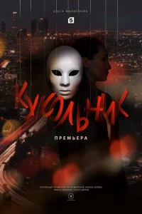 Сериал Кукольник — постер