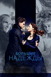 Постер Большие надежды (Great Expectations)