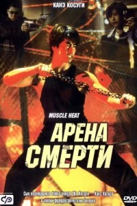 Постер Арена смерти (Masuuruhiito)